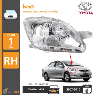 TOYOTA ไฟหน้า VIOS ปี 2007 ถึง 2012 แท้ศูนย์ 100% (1ดวง)