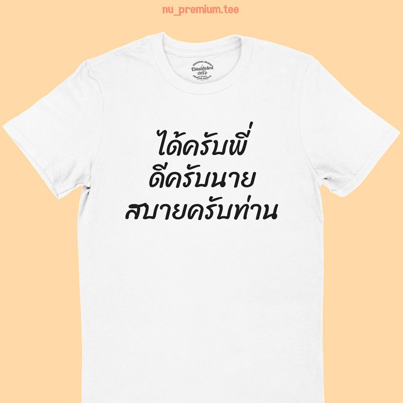 เสื้อยืดลาย-ได้ครับพี่-ดีครับนาย-สบายครับท่าน-เสื้อยืด-เสื้อสกรีน-เสื้อยืดสกรีน-เสื้อยืดตลกๆ-มีหลายสี-ไซส์-s-2xl