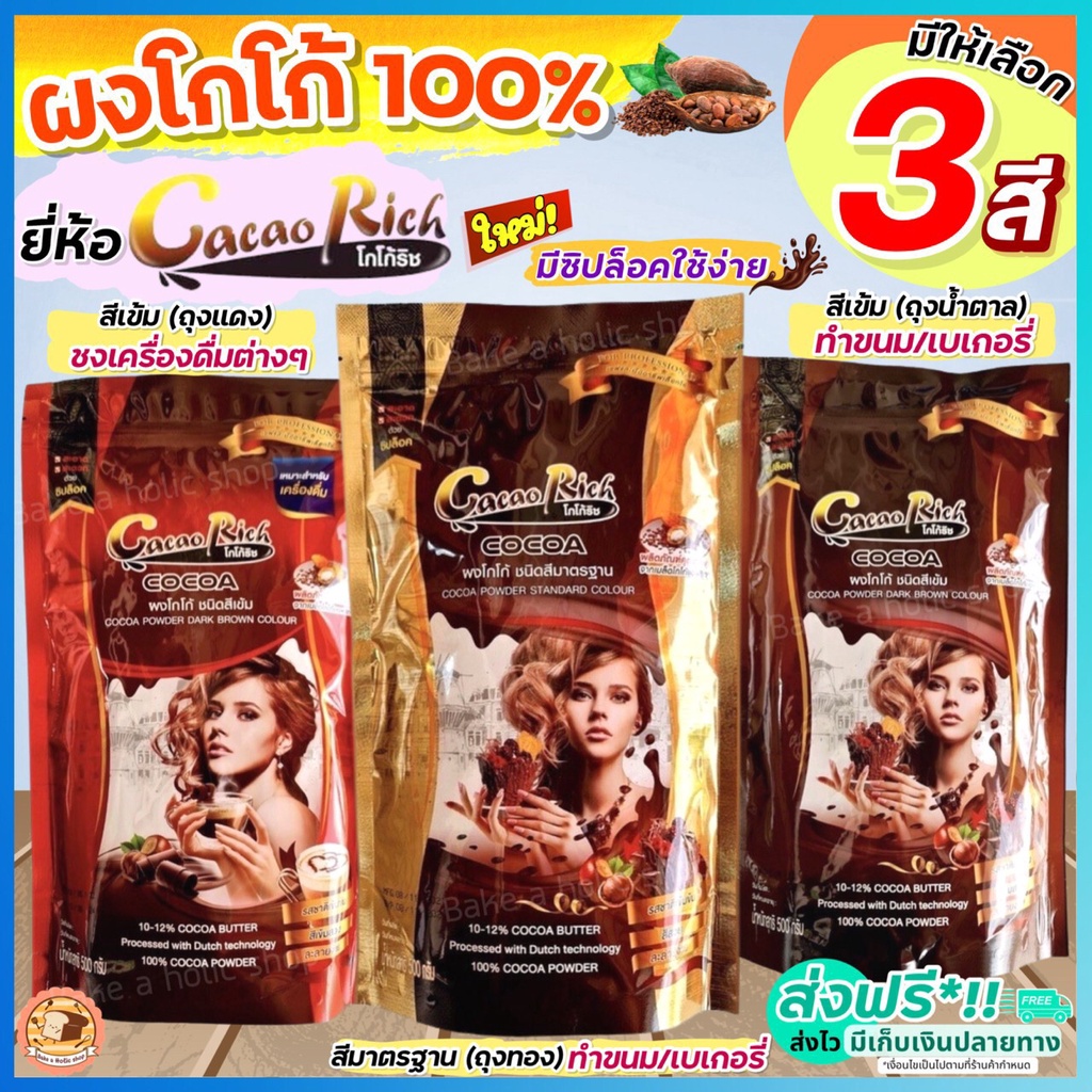 ส่งฟรี-ผงโกโก้-โกโก้ริช-500-กรัม-มีให้เลือก3สี-ผงโกโก้-100-ผงโกโก้ทิวลิป-ผงโกโก้ทำขนม-ผงโกโก้แท้-ผงโกโก้ชงดื่ม