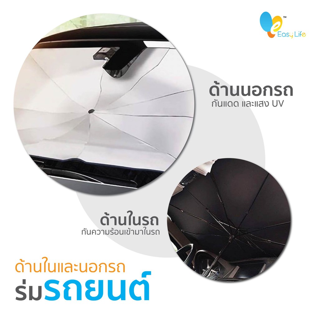 easy-life-ร่มกันแดดภายในรถยนต์-ร่มในรถยนต์-หมดปัญหาความร้อนในรถ