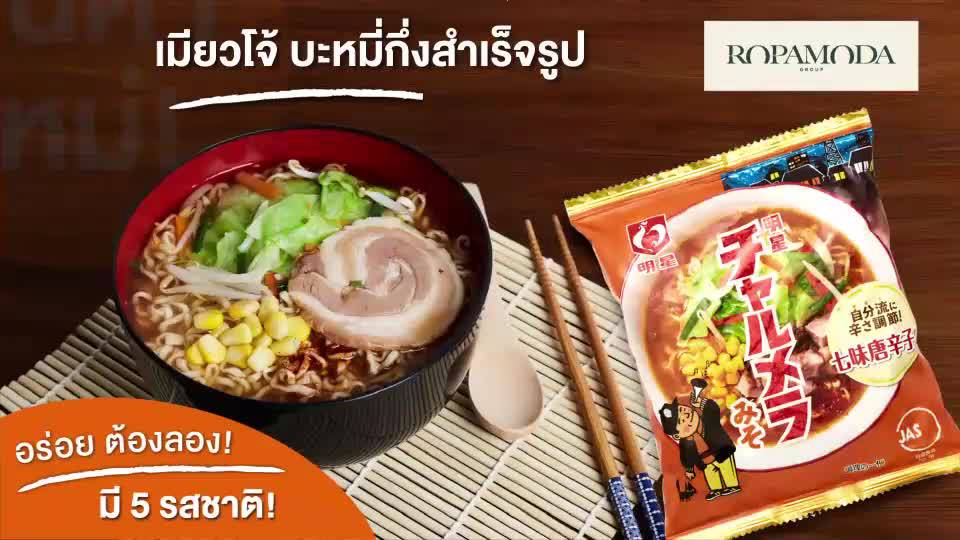 myojo-ramen-ราเมง-ราเมนญี่ปุ่น-กึ่งสำเร็จรูป-myojo-เมียวโจ้-เส้นบะหมี่อบแห้ง-ราเมน-เมียวโจ้-ซอง