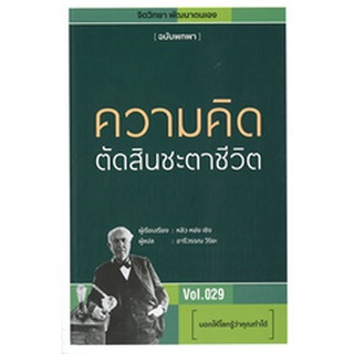 Chulabook(ศูนย์หนังสือจุฬาฯ) |c111|9786168295113|หนังสือ|ความคิดตัดสินชะตาชีวิต