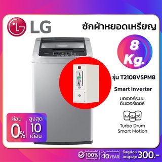 ภาพหน้าปกสินค้าเครื่องซักผ้าหยอดเหรียญฝาบน LG Inverter รุ่น T2108VSPM8 ขนาด 8 KG สีเทา (รับประกันสินค้า 10 ปี) ที่เกี่ยวข้อง
