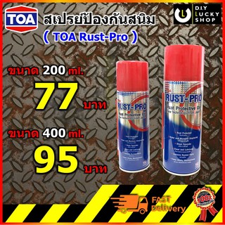 สินค้า TOA RUST-PRO สเปรย์ป้องกันสนิม ทีโอเอ รัสท์โปร รัสโปร สเปรย์เอนกประสงค์ สเปรย์หล่อลื่น ล้างสนิม กันสนิม ขนาด 200, 400 ml