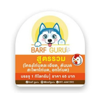 Barf:บาร์ฟสูตรรวมไก่