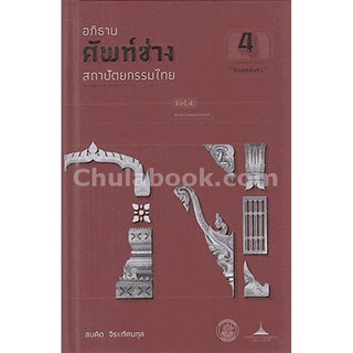 9789746416177 อภิธานศัพท์ช่างสถาปัตยกรรมไทย เล่ม 4 องค์ประก อบ "ส่วนหลังคา"