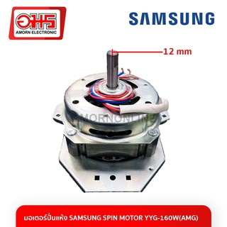 มอเตอร์ปั่นแห้ง SAMSUNG SPIN MOTOR YYG-160W(AMG) อมร อีเล็คโทรนิคส์ อมรออนไลน์ อะไหล่ อะไหล่เครื่องซักผ้า มอเตอร์ซัมซุง