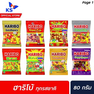 🔥 ทุกรส Haribo กัมมี่ เจลลี่ ฮาริโบ้ 80 กรัม Gold bears Happy Cola Zourr Warms Funny MIx Frurt Busket  Grapes Hearts