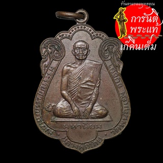 เหรียญมหานิยม หลวงพ่อโกย วัดพนันเชิง