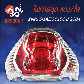 HMA ไฟท้ายชุด ไฟท้าย SMASH-110C ปี2004, สแมท110 ปี04 แดง/ใส 4631-435-ZRD