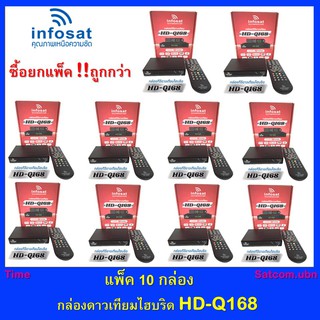 สินค้า แพ็ค 10 กล่อง กล่องทีวีดาวเทียมไฮบริด INFOSAT รุ่น HD-Q168 รองรับ Youtube