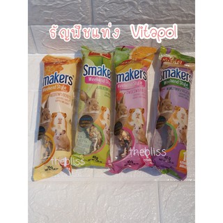 สินค้า [thebliss] Vitapol Smakers Snack ธัญพืชผสมผักผลไม้ชนิดแท่ง ธัญพืชแท่ง สแนคแท่ง สำหรับแฮมสเตอร์ และสัตว์ฟันแทะทุกชนิด