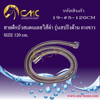 CMC สายฝักบัวสแตนเลสไส้ดำ รุ่นสปริงด้าน ยางขาว