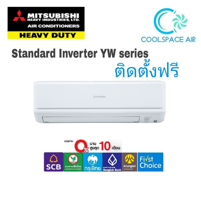 แอร์mitsubishi-heavy-duty-รุ่น-standard-inverter-yw-ติดตั้งฟรี-กทม