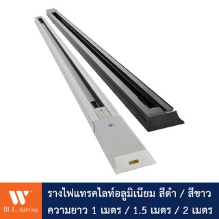 ภาพหน้าปกสินค้ารางไฟแทรคไลท์อลูมิเนียม track light Aluminium ขนาด 1.0/ 1.5/2.0 เมตร รุ่น Lightrail-AM-(1.0/ 1.5/2.0m) สีดำ/ขาว ที่เกี่ยวข้อง