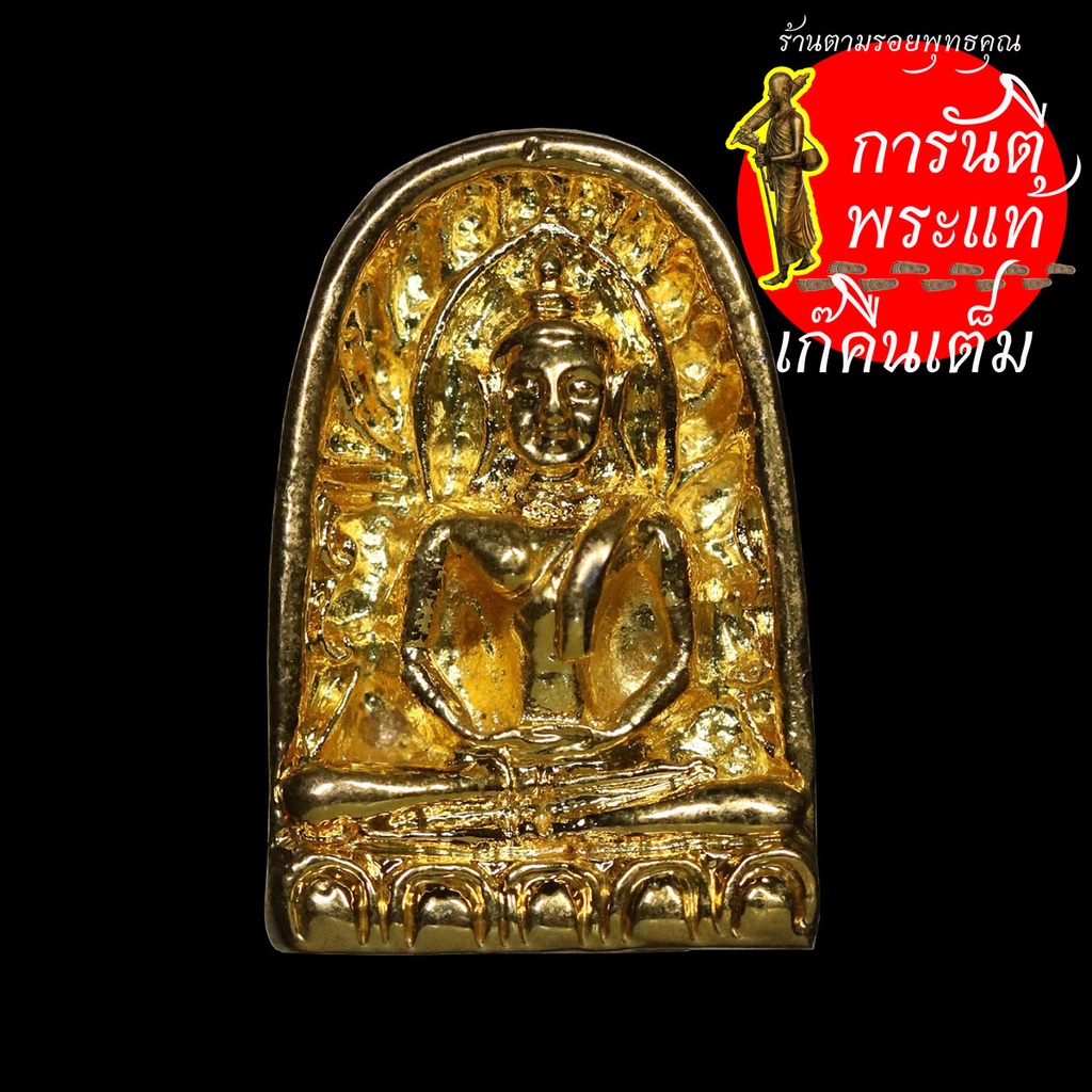 พระซุ้มกอ-กาญจนาภิเษก-สปก-ปางศิลาทอง