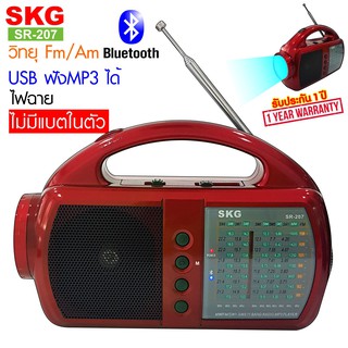 สินค้า SKG วิทยุ / บูลทูธ ไม่มีแบตในตัว รุ่น SR-207 (มี2สี)