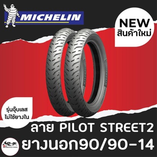 (1เส้น) MICHELIN มิชลิน ยางนอก ขนาด 90/90-14 ลาย Pilot Street 2