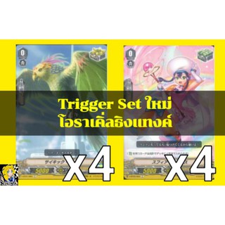 Set​ Trigger​ สำหรับเสริมแกร่ง! แคลนโอราเคิ่ลธิงแทงค์​ ค่าพลังแบบใหม่​ การ์ด​ไฟท์​แวนการ์ด​ ภาษา​ไทย​ ภาค​ V​