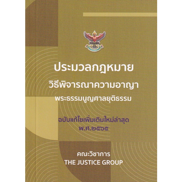 c111-9786162604997ประมวลกฎหมายวิธีพิจารณาความอาญา-พร้อมพระธรรมนูญศาลยุติธรรม-ฉบับแก้ไขใหม่ล่าสุด-2565-เล่มเล็ก