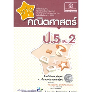 Chulabook(ศูนย์หนังสือจุฬาฯ) |C111หนังสือ8858716703706เก่งคณิตศาสตร์ ป.5 เล่ม 2 :แบบฝึกหัดเสริมทักษะกลุ่มสาระการเรียนรู้คณิตศาสตร์ ตามหลักสูตรแกนกลาง2551