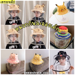 ภาพหน้าปกสินค้า[10 เดือน-5 ขวบ] หมวกเด็กกันละออง/ หมวกเด็ก face shield/ เฟสชิว/ ทารก-แรกเกิด มีหลายลายน่ารักๆ 💗 ที่เกี่ยวข้อง