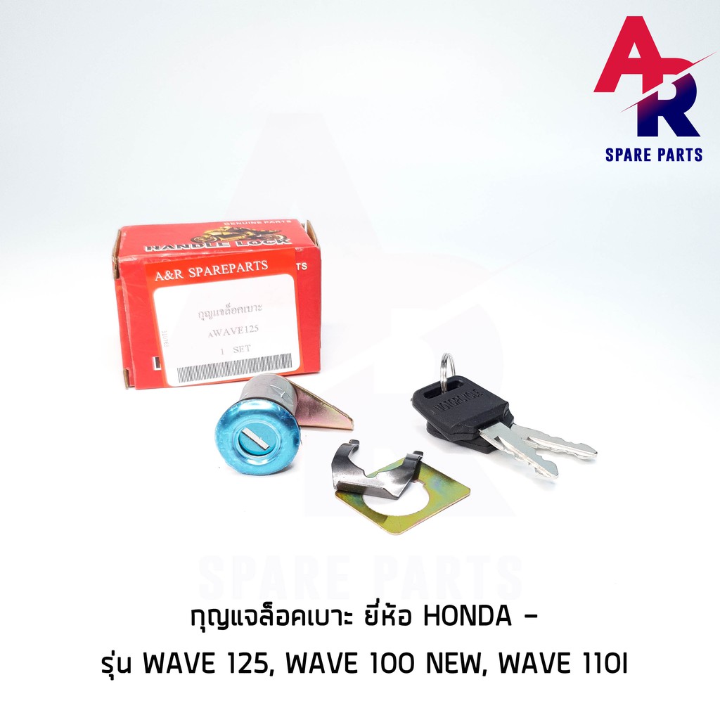 กุญแจล็อคเบาะ HONDA WAVE 125 , WAVE 100 NEW , WAVE 110I เวฟ 125 เวฟ