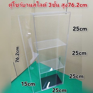 ตู้โชว์บานสไลด์ 3ชั้น สูง76.2cm