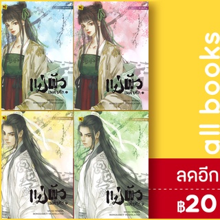 แม่ผัวเผด็จศึก 1-4 (4เล่มจบ) | ห้องสมุดดอตคอม มู่ชู่ (muxu)