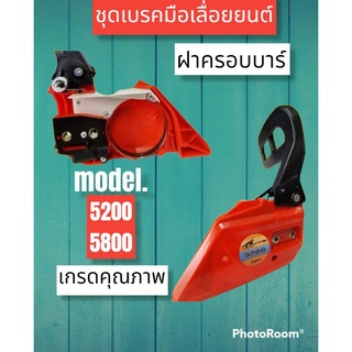 ชุดเบรคฝาครอบบาร์ รุ่น5200-5800 ทรงเฉียง