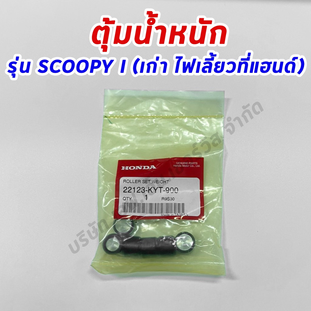 เม็ดตุ้มน้ำหนัก-ของแท้ศูนย์ฮอนด้า-100-ใช้กับรุ่น-scoopy-i-เก่า-รุ่นไฟเลี้ยวที่แฮนด์-22123-kyt-900