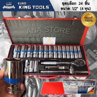 ชุดบล็อกยาว Euro king tools 24 ตัว/ชุด ของแท้ 1/2" เกรดเยอรมัน CR-V