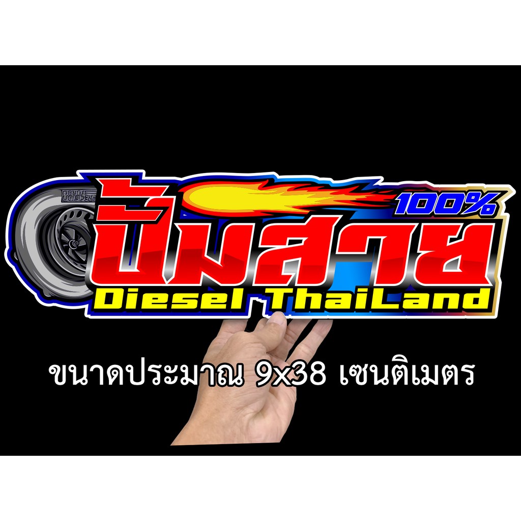 ปั๊มสาย100-สติกเกอร์ติดรถ-ขนาด-9x38-เซน-สติกเกอร์คำคม-สติกเกอร์คำกวน-สติ๊กเกอร์ติดรถ-สติ๊กเกอร์เท่ๆ-สติกเกอร์แต่ง