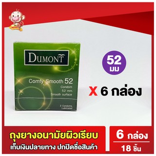 ถุงยางอนามัยดูมองต์ คอมฟี่ สมูธ ขนาด 52 มม 6 กล่อง Dumont Comfy Smooth Condom ถุงยางผิวเรียบ (18 ชิ้น)