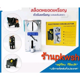 ภาพหน้าปกสินค้าตัวหยอดเหรียญ สล๊อต ที่หยอดเหรียญ multi coin selector บันทึกค่ารับได้ทุกเหรียญ สลล๊อตสำหรับตู้ ที่เกี่ยวข้อง