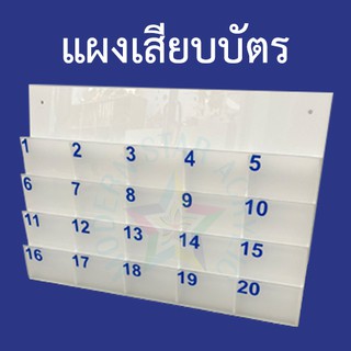 ภาพหน้าปกสินค้าแผงเสียบบัตรผู้มาติดต่อ ออกใบกำกับภาษีได้ ทักแชทแจ้งหลังจากสั่งซื้อมาได้เลยจ้า ซึ่งคุณอาจชอบสินค้านี้