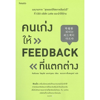 หนังสือ   คนเก่งให้ FEED BACK ที่แตกต่าง#  อมรินทร์ How to