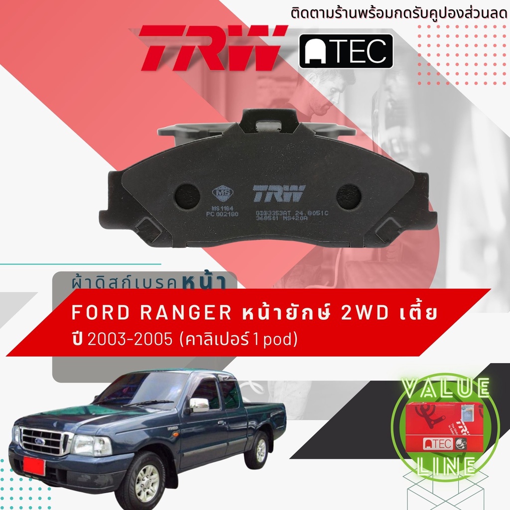 ลดคูปอง15-ไม่อั้นยอด-trw-value-ผ้าเบรคหน้า-ford-ranger-2wd-ตัวเตี้ย-ปี-2003-2005-trw-atec-gdb-3353-at