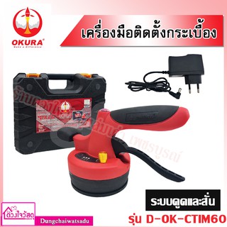 [พร้อมส่ง!!!] OKURA / DINGQI เครื่องปูกระเบื้องไร้สาย 2in1 ระบบดูดและสั่น รุ่น D-OK-CTIM60 เครื่องติดตั้งกระเบื้อง