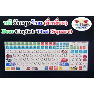 สติ๊กเกอร์แปะคีย์บอร์ด หมี สี่เหลี่ยม (keyboard Bear Square) ภาษา อังกฤษ, ไทย (English, Thai)