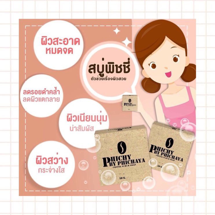 สบู่สครับกาแฟ-phichy-ผลัดเซลล์ผิวเก่า