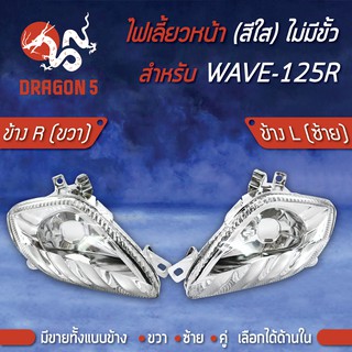 ไฟเลี้ยวหน้า WAVE-125R,เวฟ125R ดัดแปลง,ไฟเลี้ยวหน้า WAVE-125R (ไม่มีขั้ว) ใส HMA มีข้างซ้าย,ขวา,คู่ เลือกด้านใน