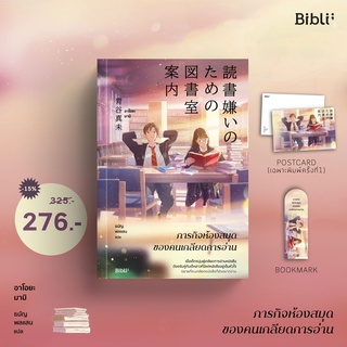 [ใส่โค้ดSWLNYAXWลด45ซื้อครบ300] ภารกิจห้องสมุดของคนเกลียดการอ่าน.読書嫌いのための図書室案内