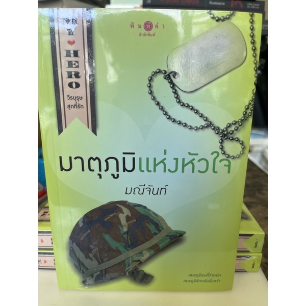 หนังสือมือหนึ่ง-มาตุภูมิแห่งหัวใจ-มณีจันทร์-แถมปกใส