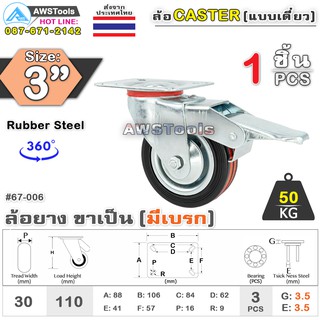 SC ล้อรถเข็น 3 นิ้ว ขาล้อเป็น มีเบรก จำนวน 1 ชิ้น ล้อแป้นหมุน ล้ออะไหล่รถเข็น ล้ออุตสาหกรรม ล้อแป้นเป็น 67-006