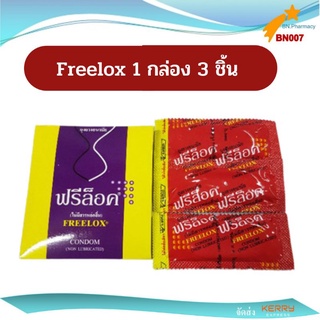 ฟรีล็อค ถุงยางอนามัย (ไม่มีสารหล่อลื่น) Freelox Condom (non lubricated)  จำนวน 3 ชิ้น