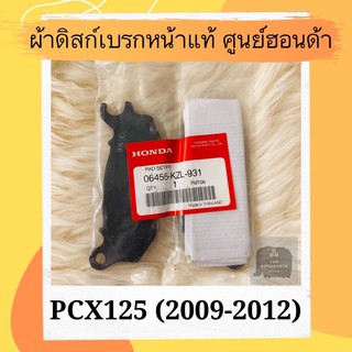 ผ้าดิสเบรคหน้าแท้ศูนย์ฮอนด้า PCX125 (2009-2012) (06455-KZL-931) ผ้าดิสก์เบรคหน้าแท้ อะไหล่แท้