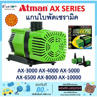 Atman ax 3000 /ax 4000 /ax 5000 /ax 6500 /ax 8000/ ax 10000 ปั๊มน้ำประหยัดไฟ ระบบอินเวอร์เตอร์