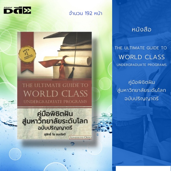 หนังสือ-the-ultimate-guide-to-world-class-undergraduate-programs-คู่มือพิชิตฝันสู่มหาวิทยาลัยระดับโลก-ฉบับปริญญาตรี