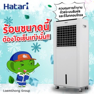 ภาพขนาดย่อของภาพหน้าปกสินค้าHatari พัดลมไอเย็น 8ลิตร รุ่น Ac Classic ** ฟรี เจล PACKS 2 ก้อน ** : ltgroup จากร้าน ohmpsp บน Shopee